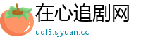 在心追剧网